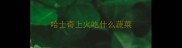 哈士奇上火吃什么蔬菜