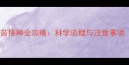 刚买的小狗疫苗接种全攻略科学流程与注意事项附时间表