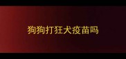 狗狗打狂犬疫苗吗