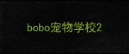 bobo宠物学校
