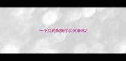 一个月的狗狗可以洗澡吗