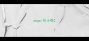 angel哈士奇