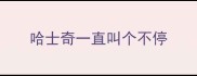 哈士奇一直叫个不停
