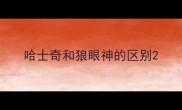 哈士奇和狼眼神的区别