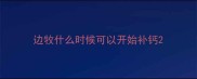 边牧什么时候可以开始补钙