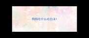 狗狗吃什么吐白沫