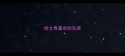 哈士奇喜欢的玩具