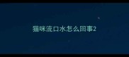 猫咪流口水怎么回事