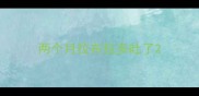 两个月拉布拉多吐了