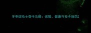 冬季遛哈士奇全攻略保暖健康与安全指南