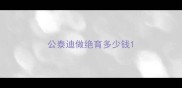 公泰迪做绝育多少钱