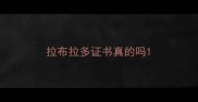 拉布拉多证书真的吗