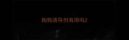 狗狗诱导剂有用吗