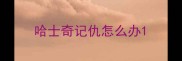 哈士奇记仇怎么办