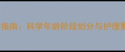拉布拉多全生命周期养护指南科学年龄阶段划分与护理要点附各岁体检清单