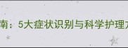 猫咪换牙期健康全指南5大症状识别与科学护理方案附兽医建议