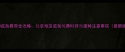 宠物疫苗费用全攻略北京地区疫苗付费时间与接种注意事项最新版