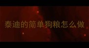 泰迪的简单狗粮怎么做