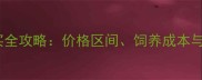 哈士奇购买全攻略价格区间饲养成本与避坑指南