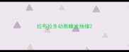 拉布拉多幼崽睡觉抽搐