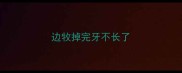 边牧掉完牙不长了