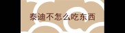 泰迪不怎么吃东西