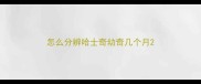 怎么分辨哈士奇幼奇几个月