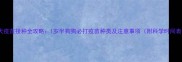 幼犬疫苗接种全攻略1岁半狗狗必打疫苗种类及注意事项附科学时间表
