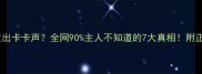 狗狗突然发出卡卡声全网90主人不知道的7大真相附正确应对指南