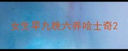 女生早九晚六养哈士奇