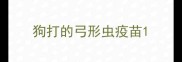 狗打的弓形虫疫苗