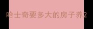 哈士奇要多大的房子养