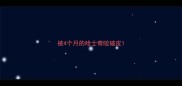 被4个月的哈士奇咬破皮