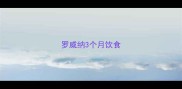 罗威纳3个月饮食