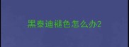 黑泰迪褪色怎么办