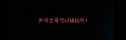 养哈士奇可以赚钱吗