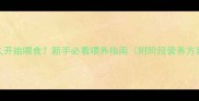 小狗出生后多久开始喂食新手必看喂养指南附阶段营养方案常见误区