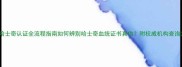 纯种哈士奇认证全流程指南如何辨别哈士奇血统证书真伪附权威机构查询方法