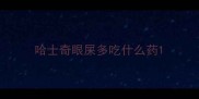 哈士奇眼屎多吃什么药