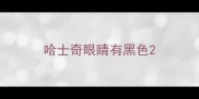 哈士奇眼睛有黑色