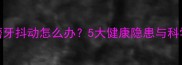 幼犬夜间磨牙抖动怎么办5大健康隐患与科学应对指南