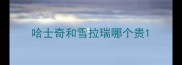 哈士奇和雪拉瑞哪个贵