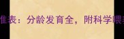 3个月小狗体重标准表分龄发育全附科学喂养与疾病预防指南