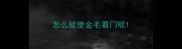 怎么能使金毛看门呢