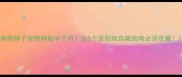 狗狗脖子突然肿胀半个月这5个原因和自救指南必须收藏