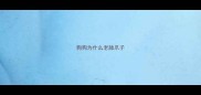 狗狗为什么老舔爪子