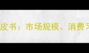 重庆宠物行业白皮书市场规模消费习惯与未来展望