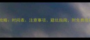 猫咪疫苗全攻略时间表注意事项避坑指南附免费接种渠道清单