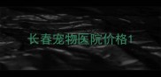 长春宠物医院价格