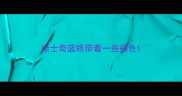 哈士奇蓝眼带着一些褐色